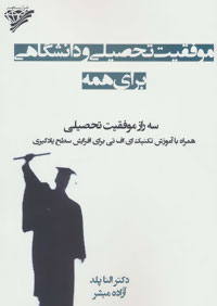 موفقیت تحصیلی و دانشگاهی برای همه: سه راز موفقیت تحصیلی همراه با آموزش تکنیک ای.اف.تی برای افزایش سطح یادگیری